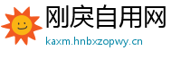 刚戾自用网